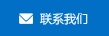 聯系我們
